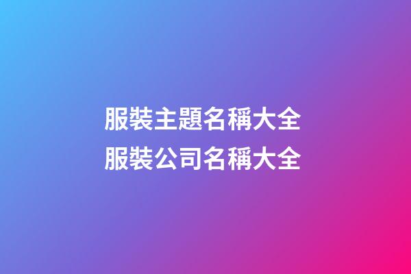 服裝主題名稱大全 服裝公司名稱大全-第1張-公司起名-玄機(jī)派